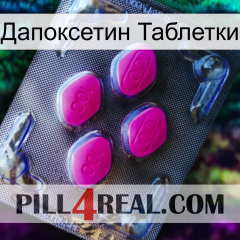 Дапоксетин Таблетки 02